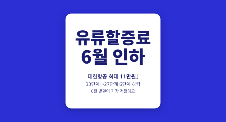  2026년 6월 유류할증료 인하 — 대한항공·아시아나 노선별 금액