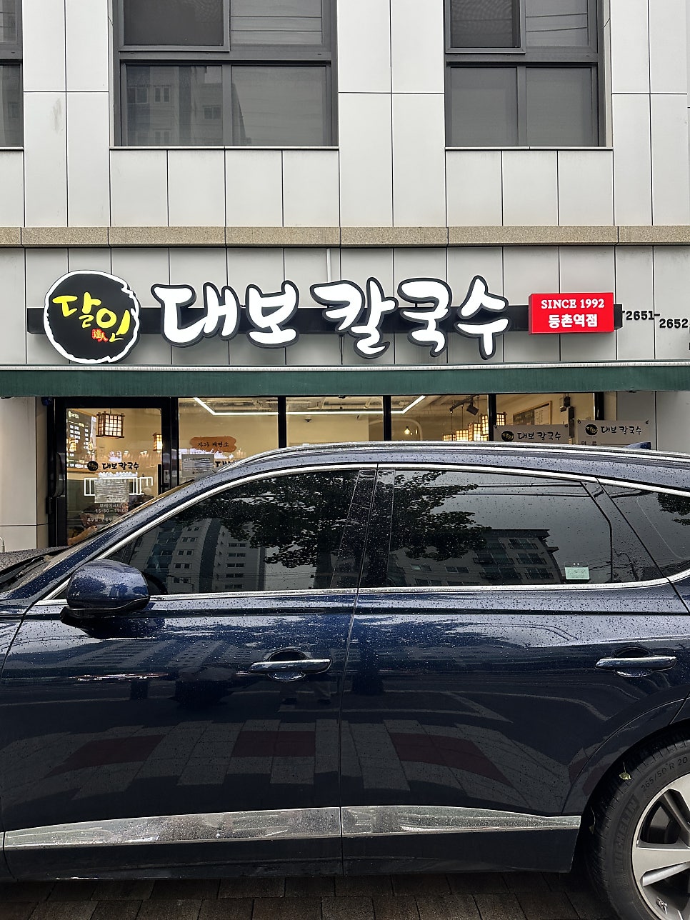달인대보칼국수 화곡역점 사진 3
