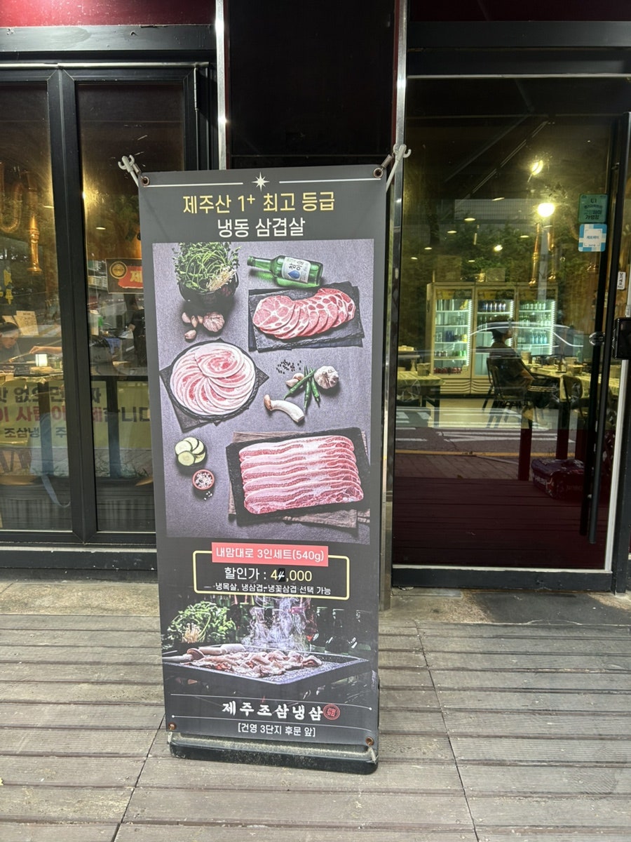 제주 조삼냉삼 사진 2