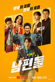 넷플릭스 <b>남편들</b>, 6월 19일 공개… <b>진선규</b> 공명 극한직업 케미... 