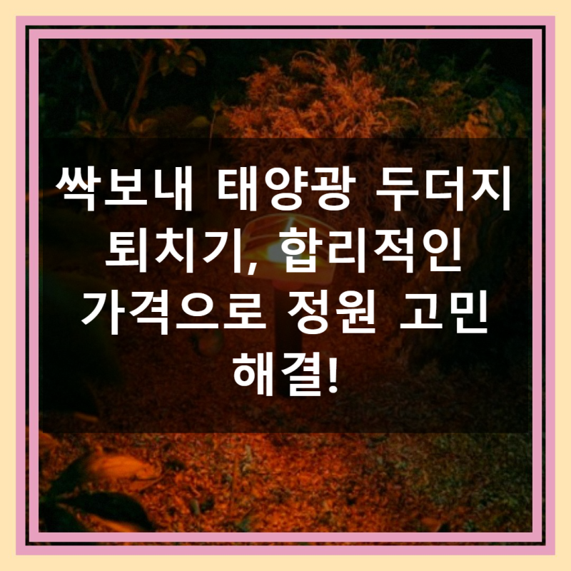 싹보내 태양광 두더지 퇴치기 실사용 후기