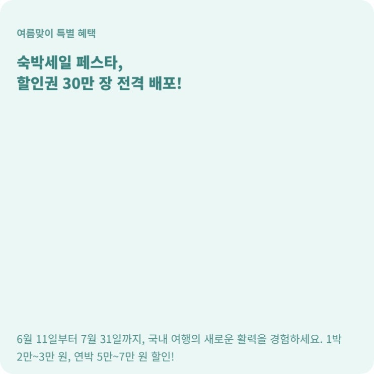  숙박세일 페스타 최대 7만 원 할인권 발급 및 사용법 안내
