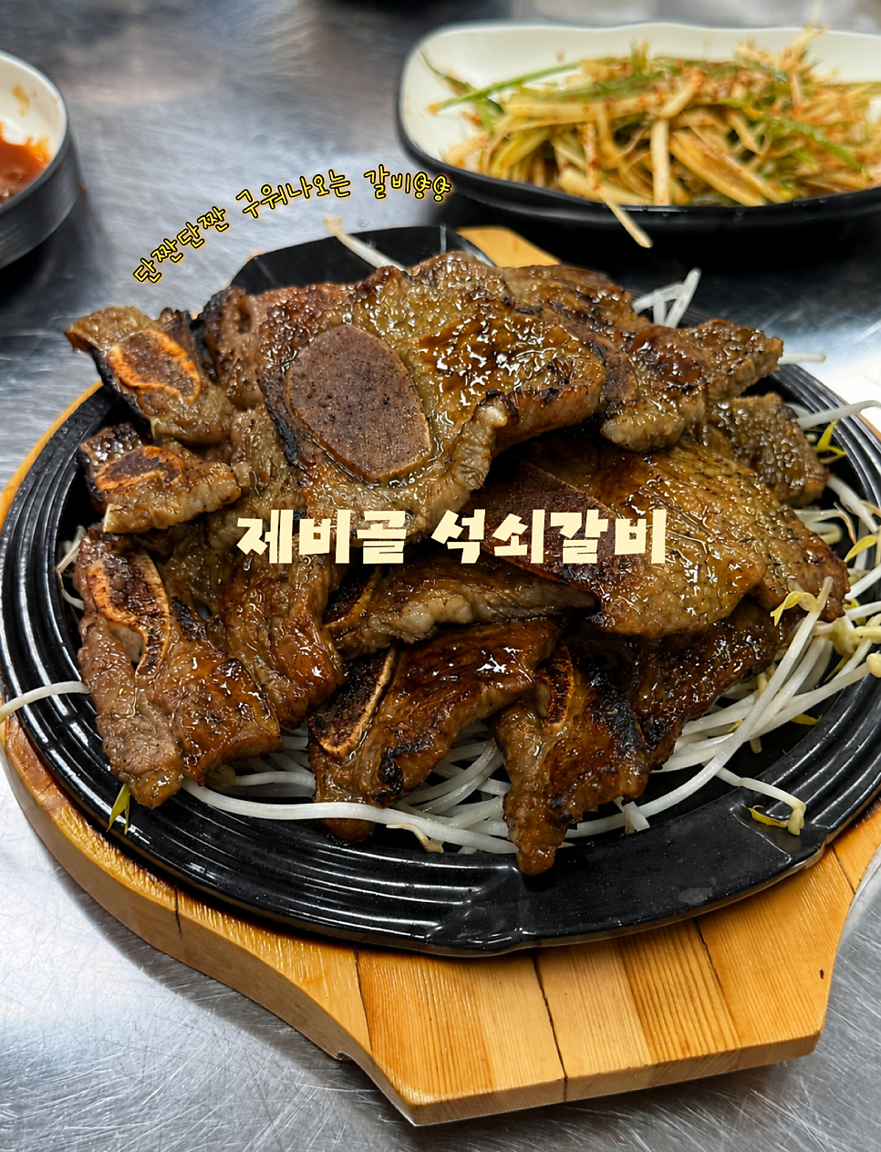 제비골석쇠갈비 사진 1