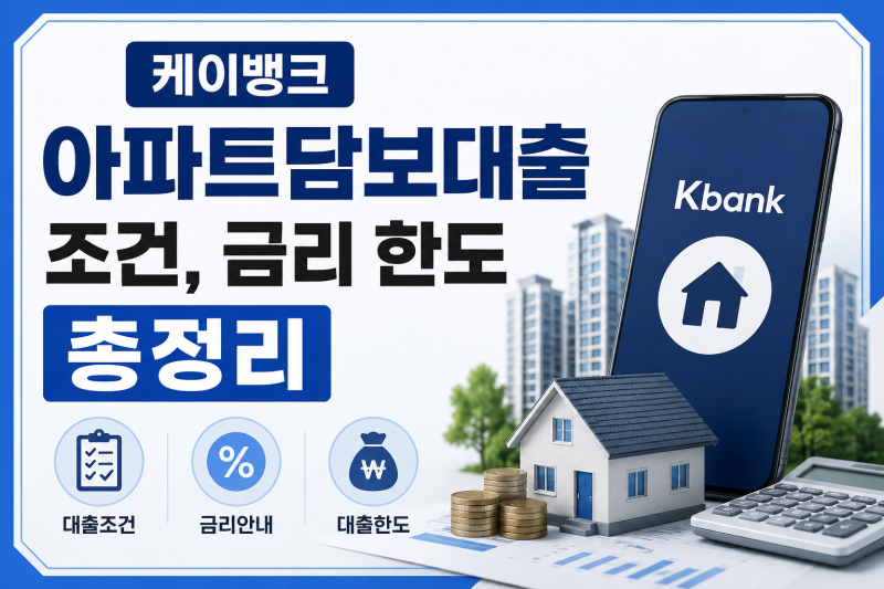 케이뱅크 아파트담보대출 조건, 금리 한도 총정리