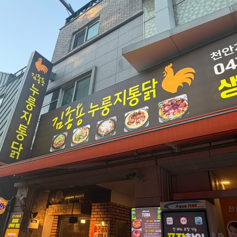 김종용누룽지통닭 천안청당점 사진 1