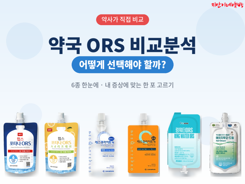 약국 경구수액 6종 객관적으로 비교해봤습니다.(레스큐라이트·힙스포타나·에이치투오드림....