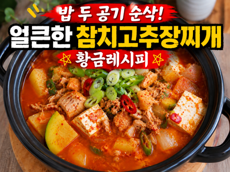 얼큰하고 구수한 참치고추장찌개 레시피 밥반찬, 홈술안주로 굿