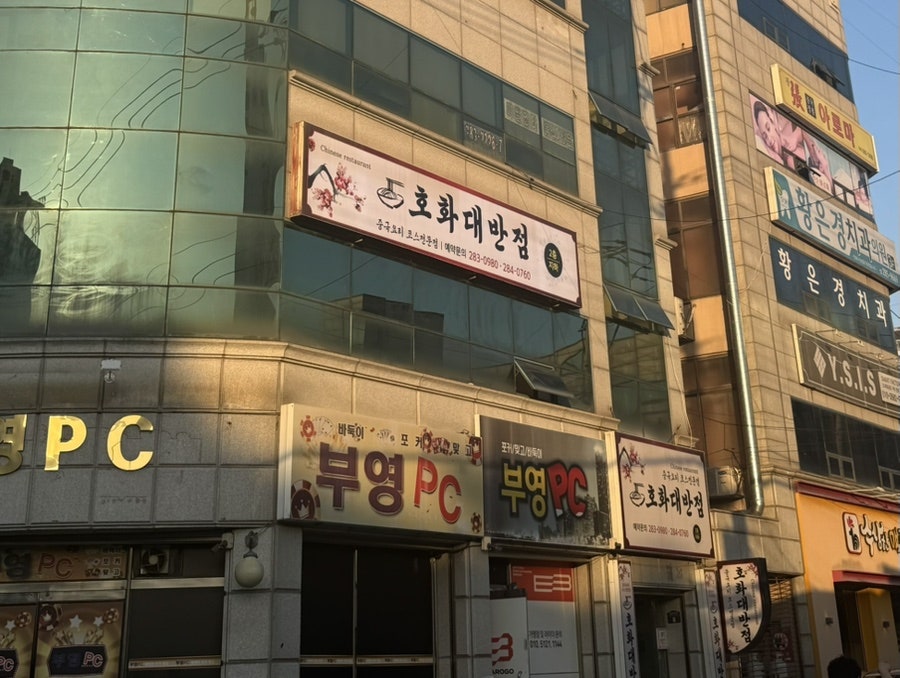 호화대반점 사진 6