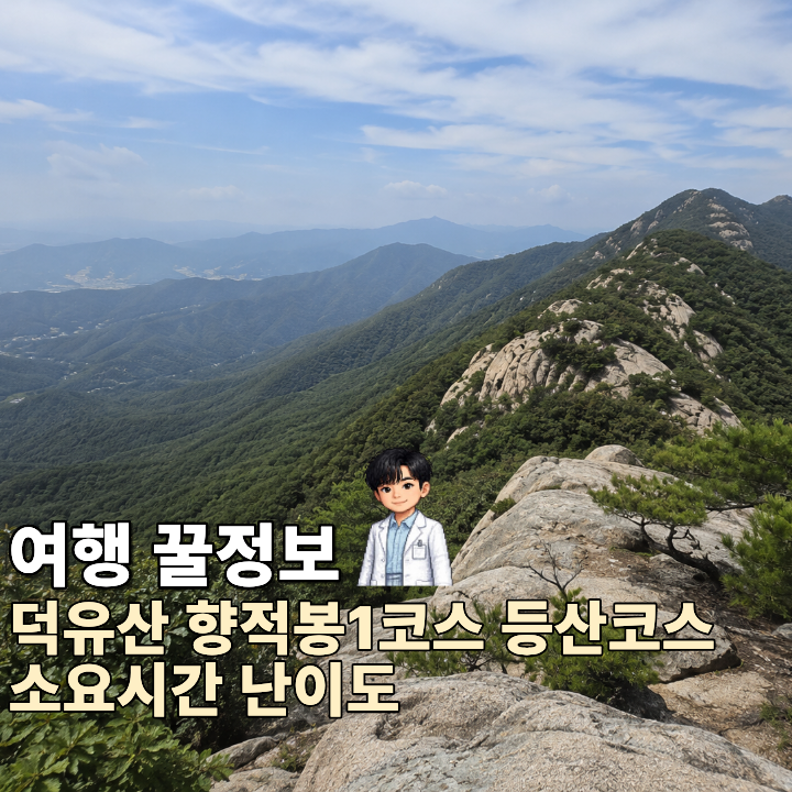 [여행 꿀정보] 덕유산 향적봉1코스 등산코스, 초보 기준 거리·소요시간·난이도·주차 정리 | ....