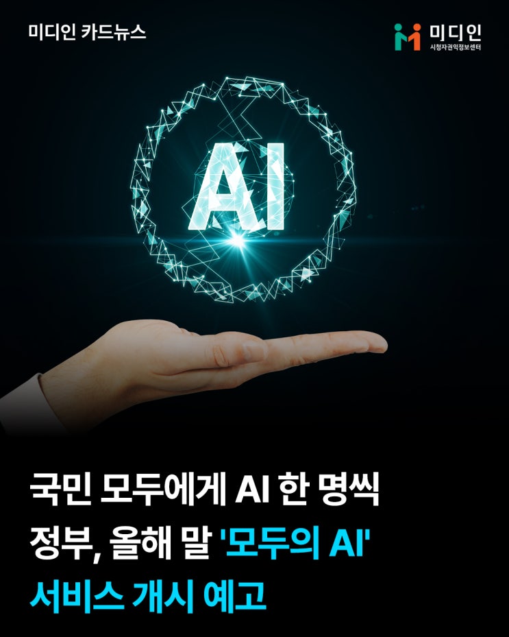 [카드뉴스] 국민 <b>모두</b>에게 <b>AI</b> 한 명씩 <b>정부</b>, 올해 말 <b>모두의 AI</b>... 
