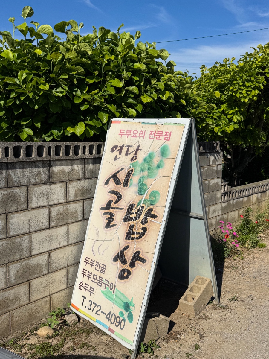연당시골밥상 사진 1
