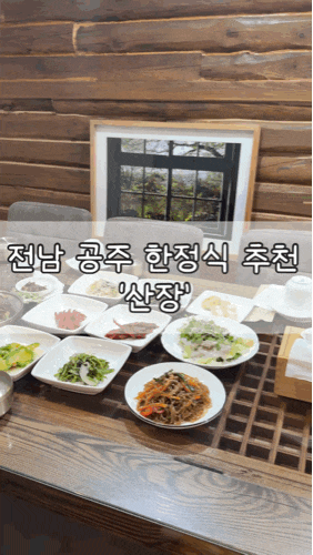 전남 공주 공산성 맛집 추천 | 부모님 모시고 가기 좋은 한정식집 산장