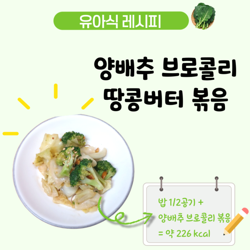 아기 양배추 브로콜리 볶음, 땅콩버터를 넣은 4세 유아식 반찬