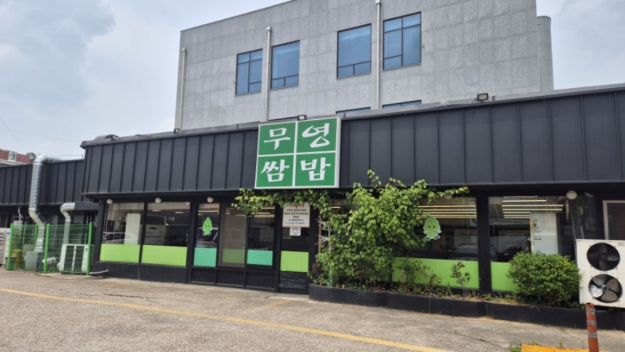 무영쌈밥정식 인계점 사진 1