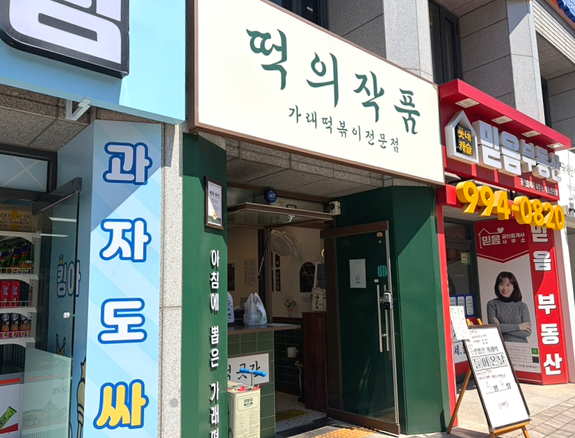 떡의작품 고양능곡점 사진 1