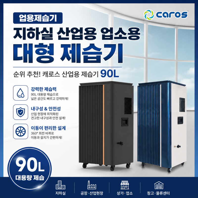 공업용제습기 지하실 산업용 업소용 대형 제습기 순위 추천 캐로스 산업용 제습기 90L 사용기