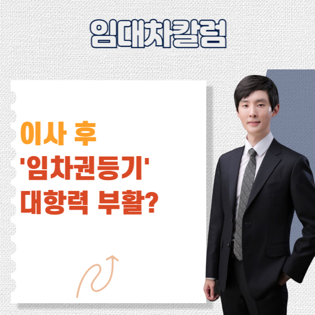  이사 먼저 한 다음에 임차권등기해도 대항력 살아날까?