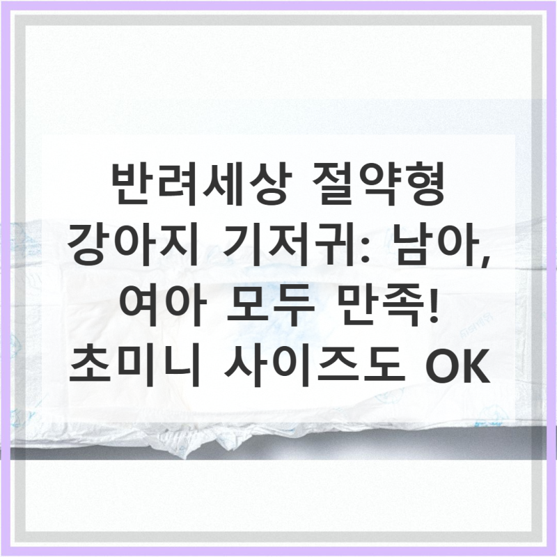 반려세상 절약형 강아지 기저귀 남아 여아 모두 만족스러운 사용기