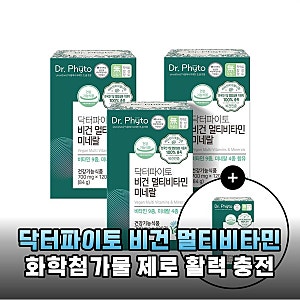 내 몸을 위한 현명한 선택, 닥터파이토 비건 멀티비타민 미네랄
