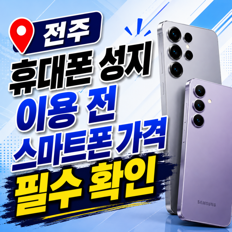  전주 휴대폰 성지 이용 전 스마트폰 가격 필수 확인