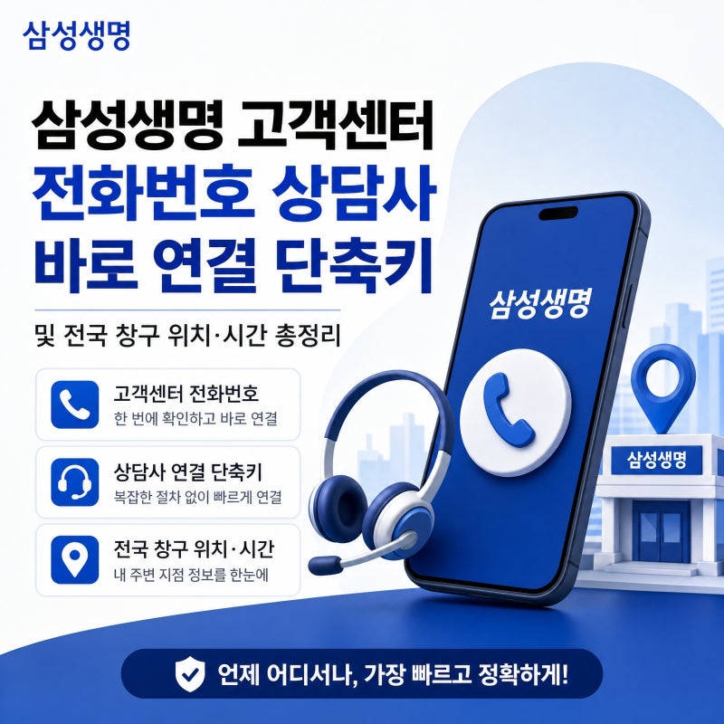 삼성생명 고객센터 전화번호 상담사 바로 연결 단축키 및 전국 창구 위치·시간 총정리