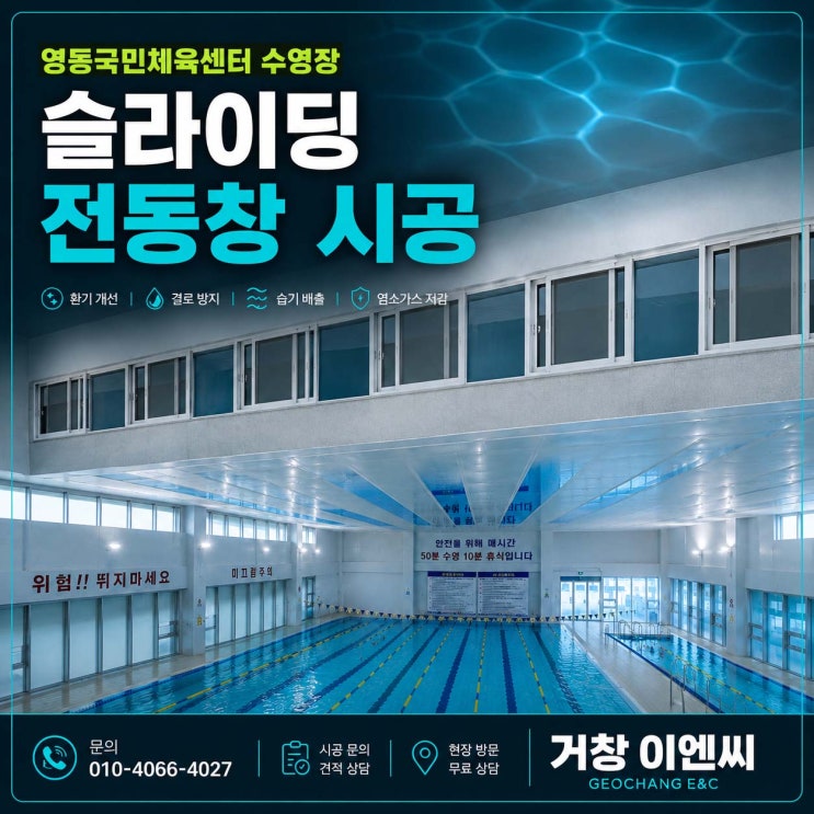  국민 실내 체육관 수영장 미서기 전동창 시공 설치