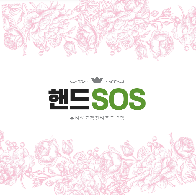  [뷰티샵고객관리프로그램 핸드SOS] 10만원 이상 결제시 현금영수증 자동음성 안내받기