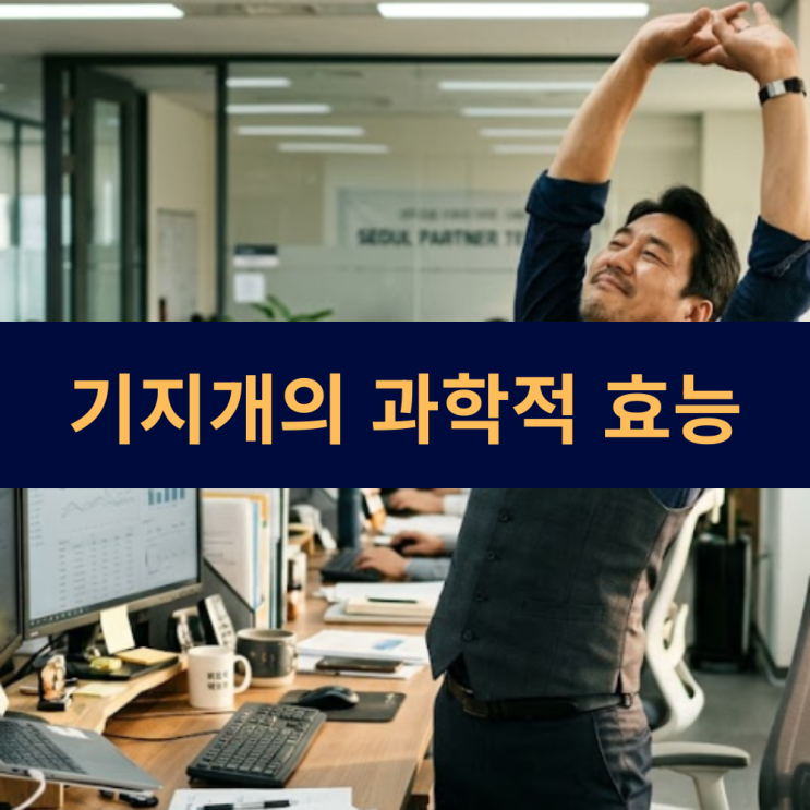  기지개의 과학적 효능 | 가장 빠르고 비용이 들지 않는 전신 리셋