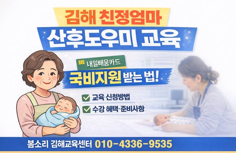 봄소리 김해 교육센터 산모신생아건강관리사/산후도우미 교육 내일배움카드 발급부터 교육 ....