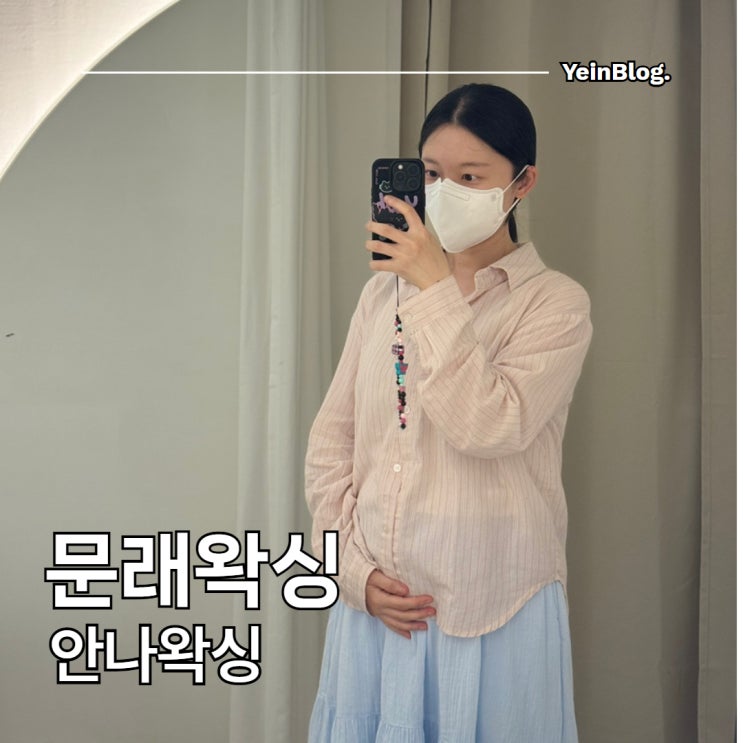  문래왁싱 안나왁싱 중기 임산부 브라질리언 왁싱 후기