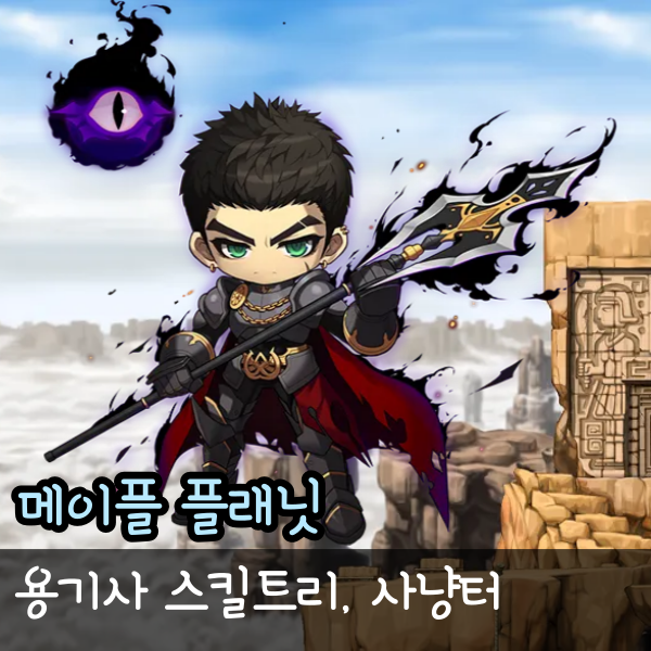  메이플 플래닛 용기사 스킬트리 다크나이트 사냥터, 스피어맨 육성 추천 공략