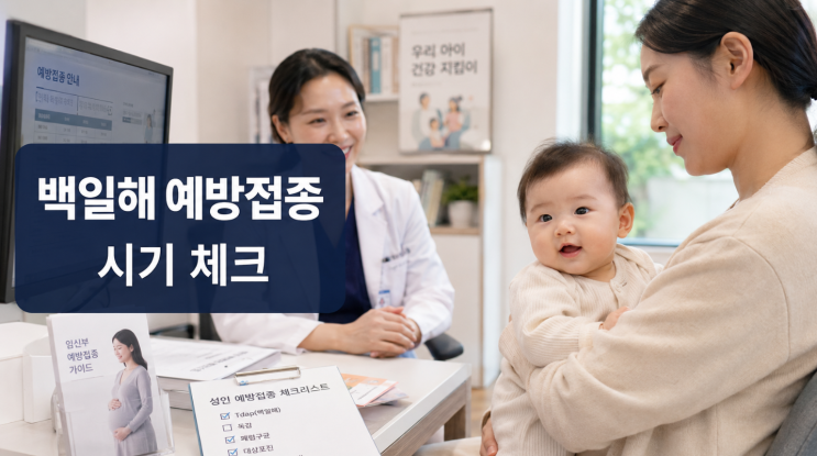  백일해예방접종 시기, 아기·임신부·성인 체크