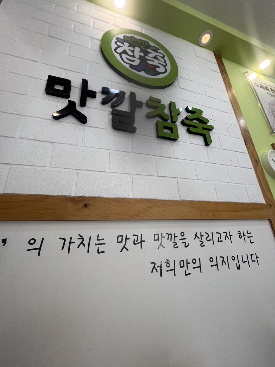 맛깔참죽 대전대청병원점 사진 2