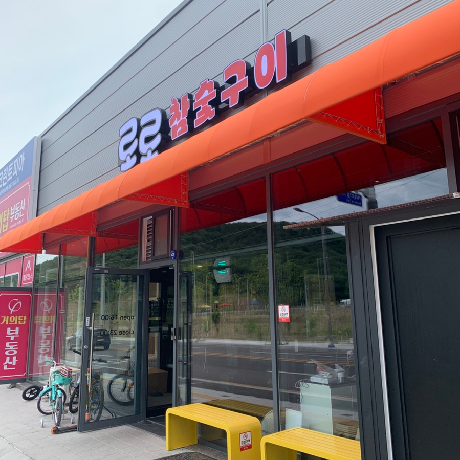 로로참숯구이 옥계거의점 사진 1