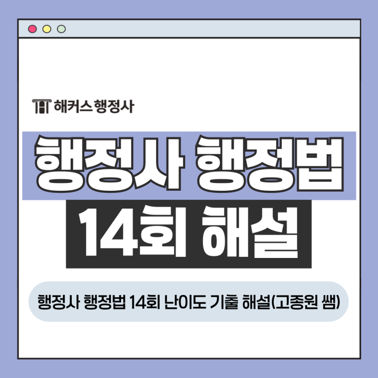  행정사 행정법 2026년 14회 난이도 기출문제 해설(고종원 쌤)