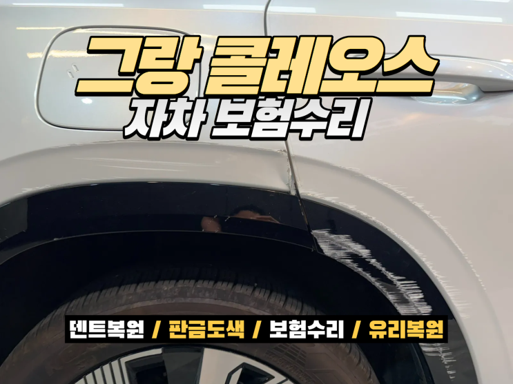  콜레오스 보험수리 견적 수백만원? 교환 대신 복원이 가능할까요?