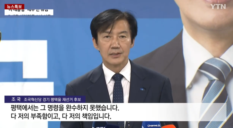경기 평택을 조국 · 김용남 동반 낙선...야권 분열이 부른 '국힘 생환'과 혁신당의 위기