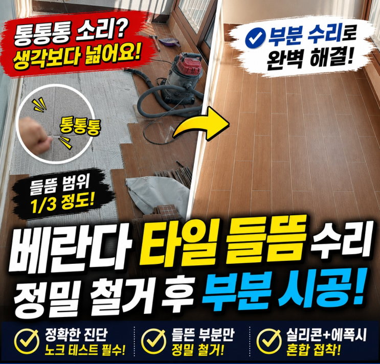  베란다 타일 들뜸, 생각보다 훨씬 넓습니다(부분 수리로 해결)