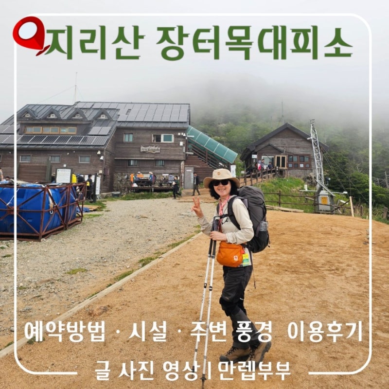 지리산 장터목대피소 완벽 가이드 예약 방법·이용요금·시설 총정리