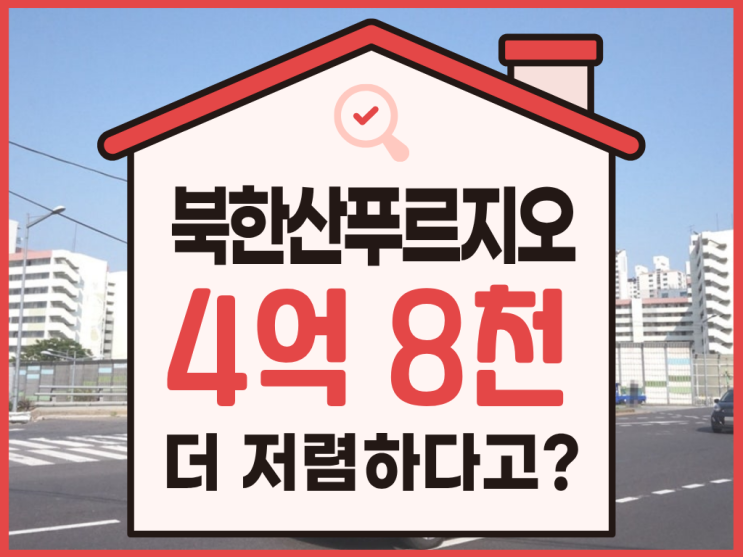  북한산푸르지오 경매 물건, 급매보다 약 5억 저렴하다고?