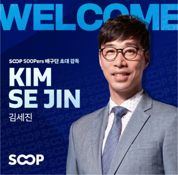  '몰빵 배구' 꼬리표 떼고 증명할까... 첫 여자부 지휘봉 잡는 김세진 SOOP 초대 감독