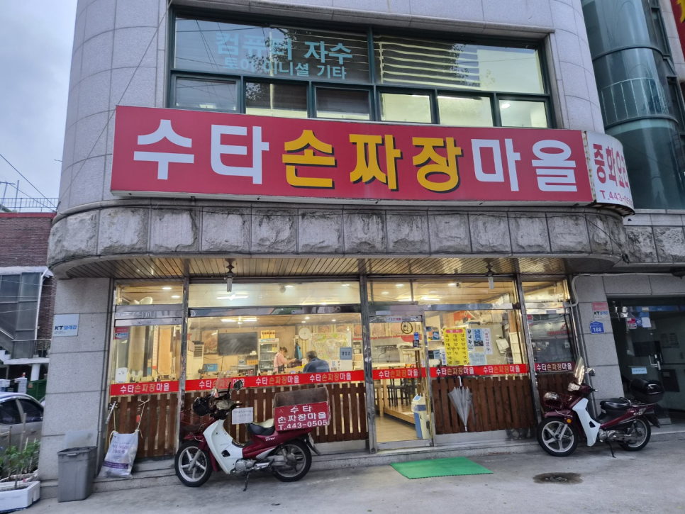 수타손짜장마을 사진 1