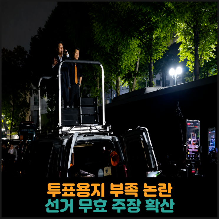 투표용지 부족 논란, 선거 무효 주장 확산