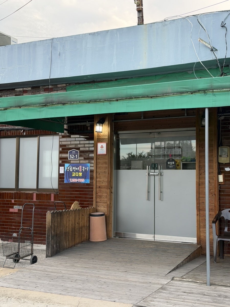 산곰장어짚불구이 사진 5
