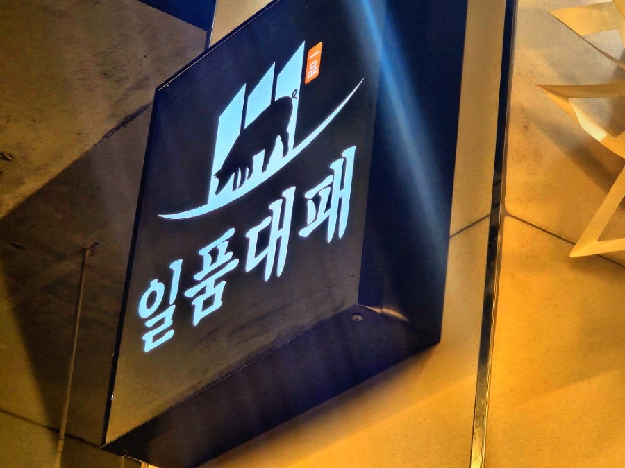 일품대패 용현점 사진 1
