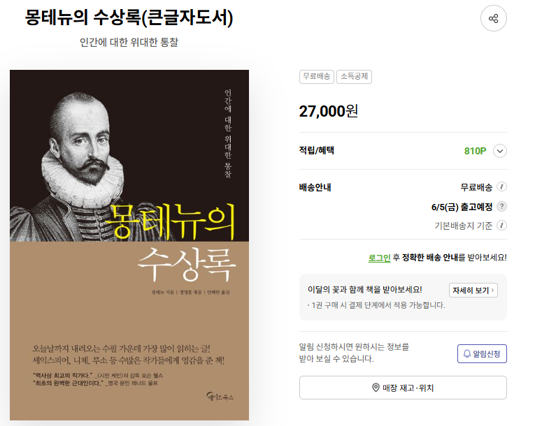 장도연 추천도서 몽테뉴 수상록 - 철학책인데 왜 이렇게 따뜻하지?