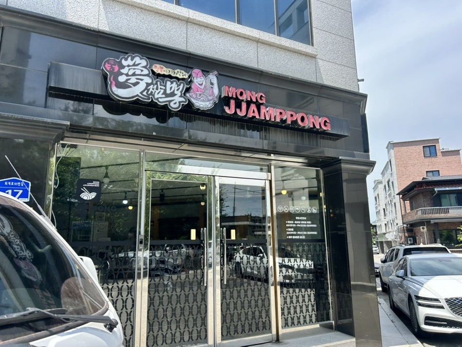 몽짬뽕 사진 2