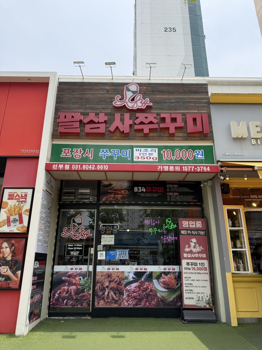 834쭈꾸미 선부점 사진 1