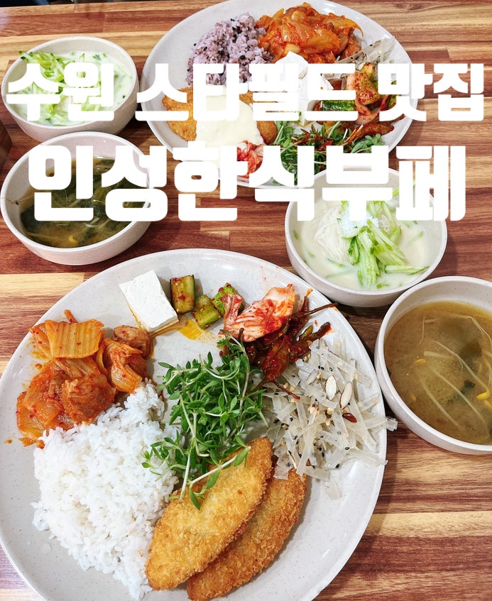 인성한식부페 사진 2