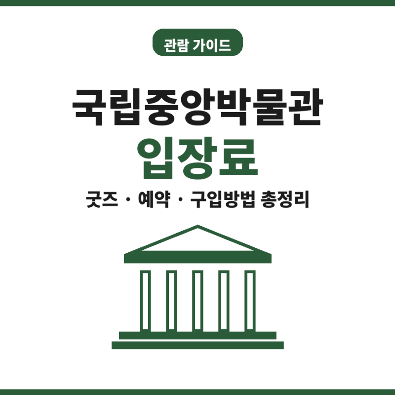 국립중앙박물관 입장료 굿즈 구매 예약 구입방법